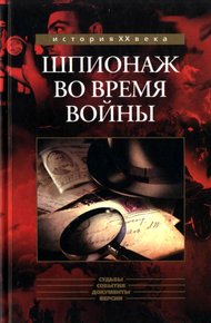 Обложка книги Шпионаж во время войны