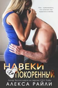 Обложка книги Навеки ею покоренный