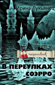 Обложка книги В переулках Соэрро