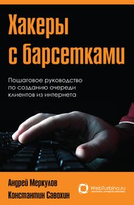 Обложка книги Хакеры с барсетками