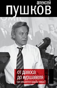 Обложка книги От Давоса до Куршавеля. Где решаются судьбы мира?