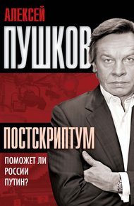 Обложка книги Постскриптум. Поможет ли России Путин?