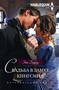 Обложка книги Свадьба в замке Кингсмид