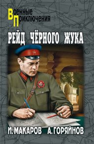 Обложка книги Рейд «Черного Жука» (сборник)