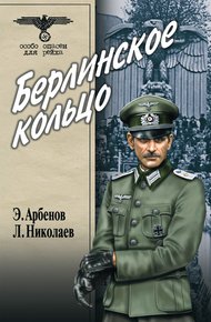 Обложка книги Берлинское кольцо