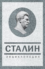 Обложка книги Сталин. Энциклопедия