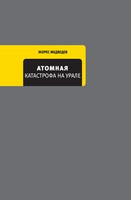 Обложка книги Атомная катастрофа на Урале