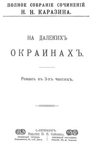 Обложка книги На далеких окраинах