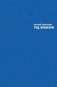 Год ЖЖизни