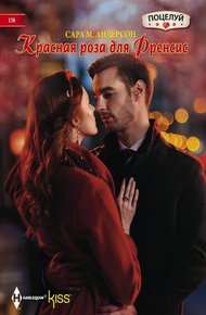 Обложка книги Красная роза для Френсис