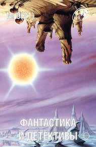 Обложка книги Фантастика и Детективы, 2014 № 09 (21)