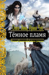 Обложка книги Тёмное пламя