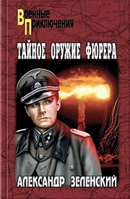 Тайное оружие фюрера (Сборник)