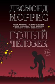 Голый человек
