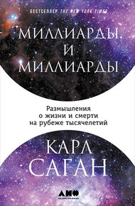 Обложка книги Миллиарды и миллиарды. Размышления о жизни и смерти на рубеже тысячелетий