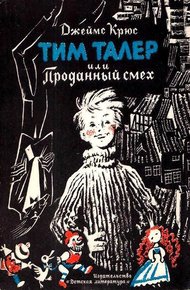 Обложка книги Тим Талер, или проданный смех