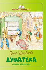 Обложка книги Думатека (сборник)