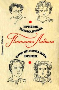 Обложка книги Призрак Томаса Кемпе. Чтоб не распалось время