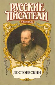 Обложка книги Игра. Достоевский