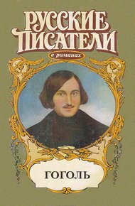 Обложка книги Совесть. Гоголь