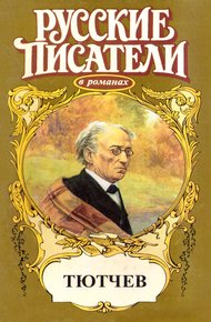 Обложка книги Страсть тайная. Тютчев