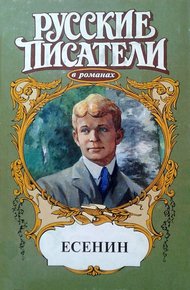 Обложка книги Есенин