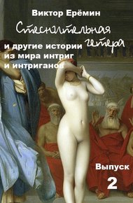 Обложка книги Стеснительная гетера и другие истории из мира интриг и интриганов