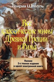 Обложка книги Классические мифы Греции и Рима