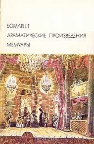 Обложка книги Драматические произведения. Мемуары