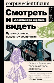 Обложка книги Смотреть и видеть. Путеводитель по искусству восприятия