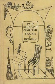 Сказки и истории. Том 2
