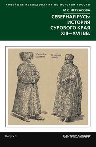 Северная Русь: история сурового края XIII-XVII вв.