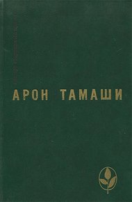Абель в глухом лесу. Рассказы