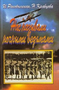 Обложка книги Нас называли ночными ведьмами. Так воевал женский 46-й гвардейский полк ночных бомбардировщиков