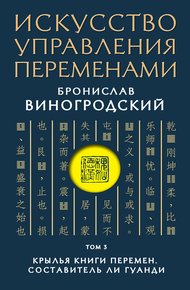 Крылья Книги Перемен