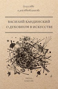 Обложка книги О духовном в искусстве