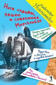 Обложка книги Нога судьбы, пешки и собачонка Марсельеза