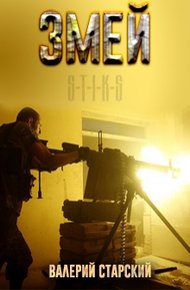 Обложка книги Змей