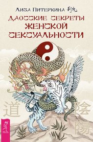 Обложка книги Даосские секреты женской сексуальности