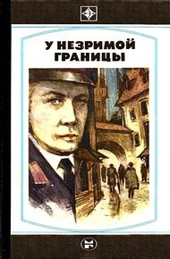 Обложка книги У незримой границы