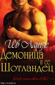 Обложка книги Демоница и ее Шотландец