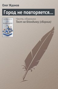 Обложка книги Город не повторяется…
