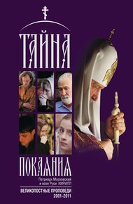 Обложка книги Тайна покаяния. Великопостные проповеди. 2001–2011