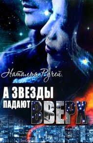Обложка книги А звезды падают вверх