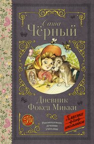 Дневник Фокса Микки (сборник)