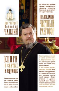 Обложка книги Православие. Честный разговор