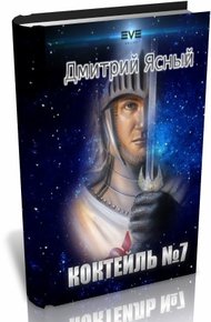 Обложка книги Коктейль номер 7