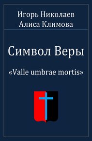 Символ Веры