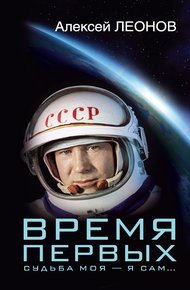 Обложка книги Время первых. Судьба моя – я сам…