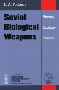 Обложка книги Советское биологическое оружие